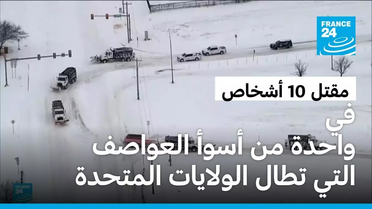 مقتل 10 أشخاص في واحدة من أسوأ العواصف التي تطال الولايات المتحدة منذ عقود