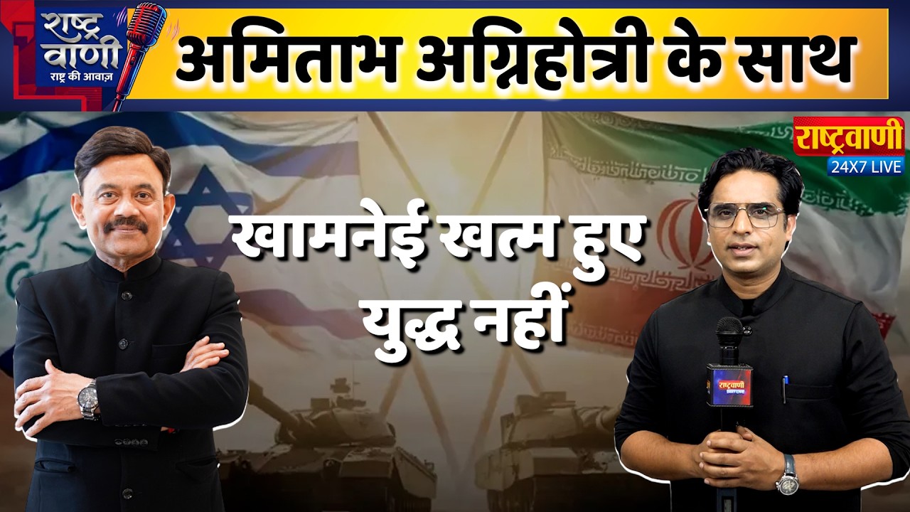 #Rashtravaani : खामनेई खत्म हुए युद्ध नहीं #amitabhagnihotri #iranisraelwar