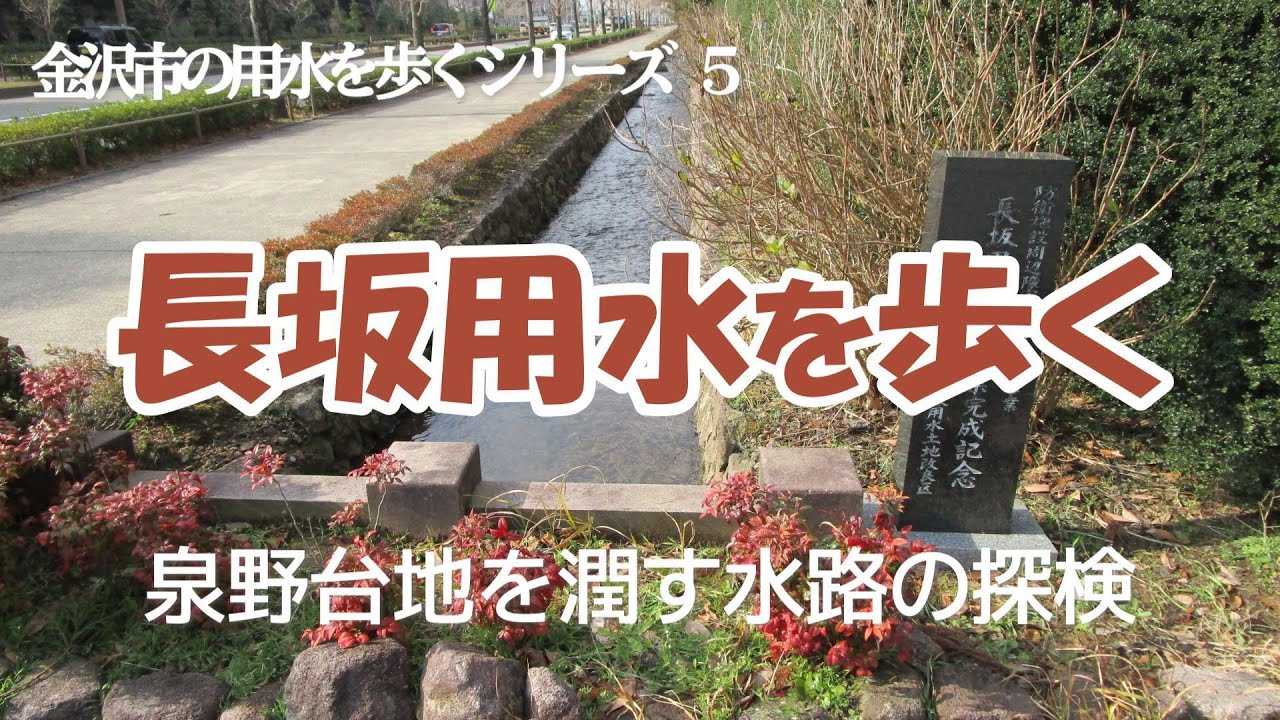 長坂用水を歩く