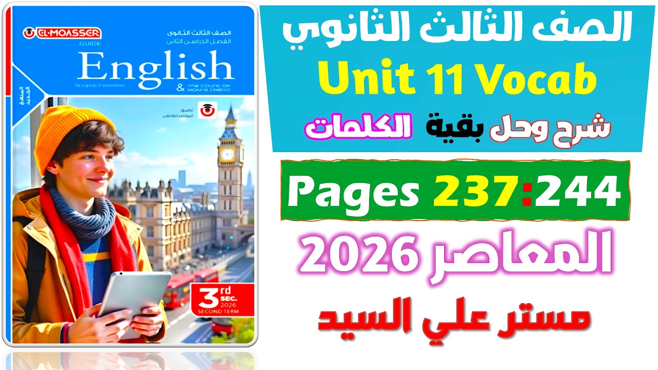 شرح وحل بقية كلمات يونت 11 كتاب المعاصر انجليزي للصف الثالث الثانوي 2026  Unit 11
