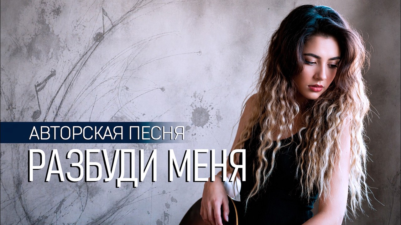 РАЗБУДИ МЕНЯ | песня на Стихи: Александра Гивойно (Беларусь) | ПЕСНЯ 2026 — Alex TJ