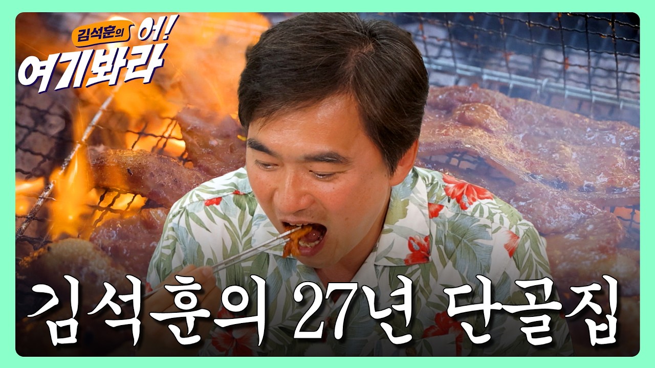 홍길동 김석훈의 27년 단골 돼지숯불구이 맛집⁉️｜김석훈의 어!여기봐라