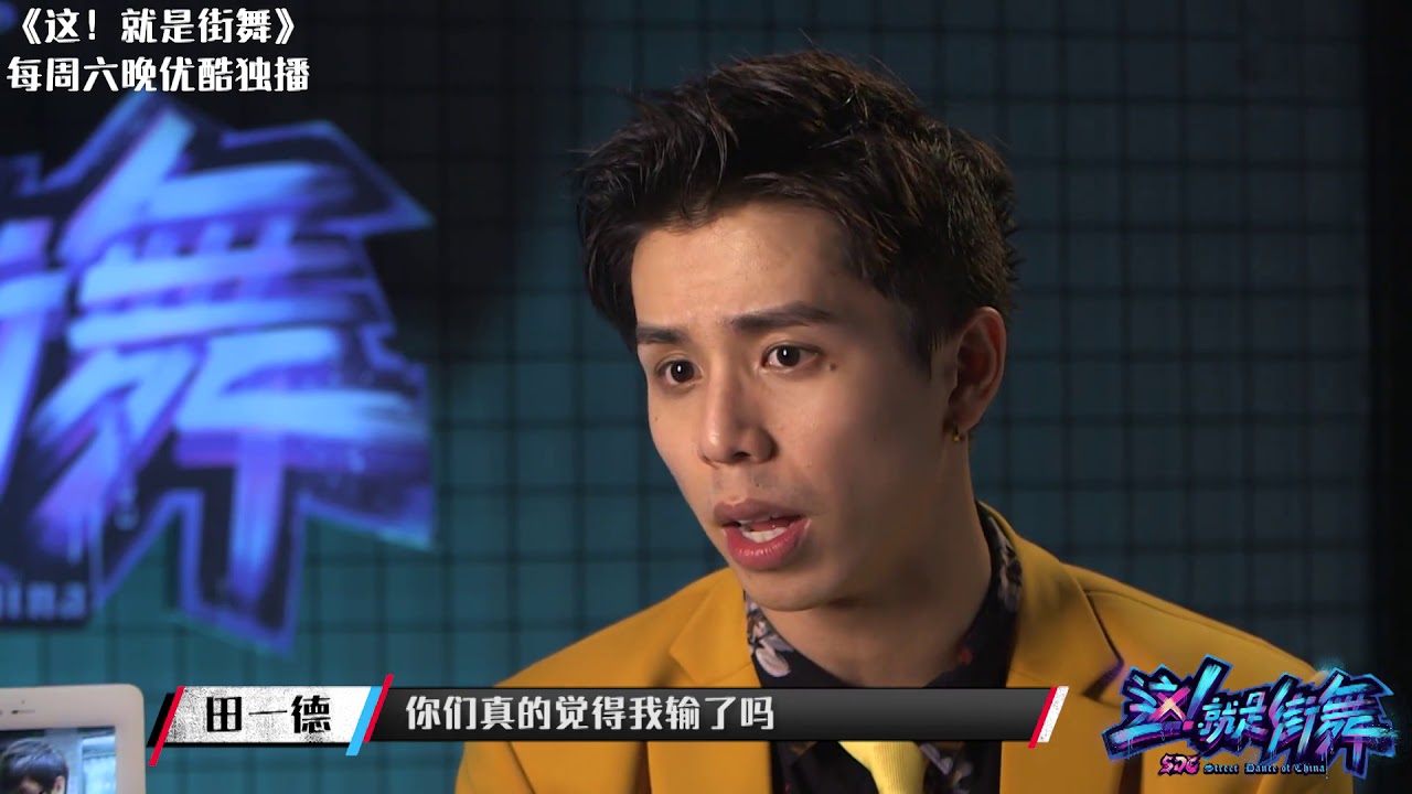 这！就是街舞S1 第9期【选手】田一德 如果有需要 我可以和杨文昊battle 优酷4月21日独家上线