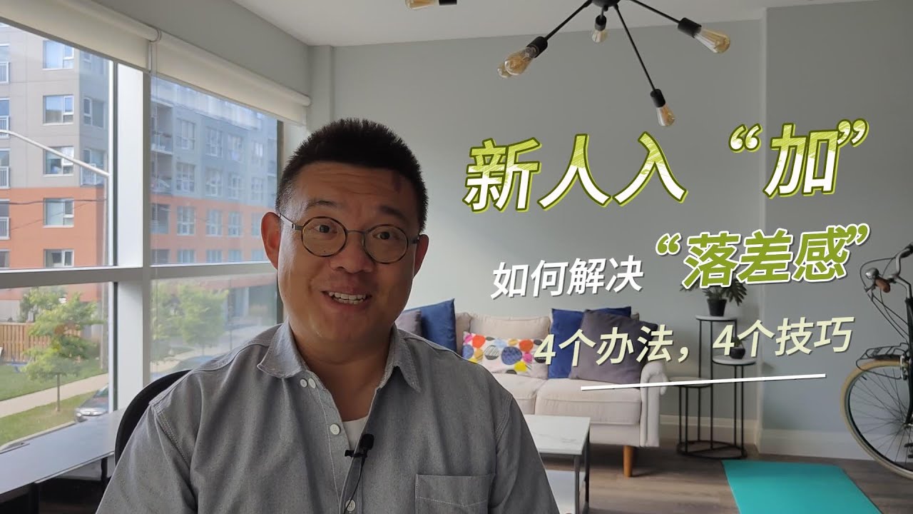 新人入“加”，如何解决“落差感”，四个办法，四个技巧