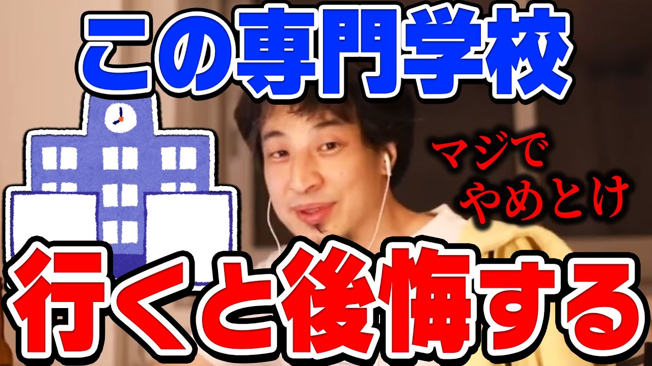 【ひろゆき】ちょっと待て！その専門学校だけは行かない方がいい。ひろゆきが絶対に行かない方がいいと思う専門学校【切り抜き/論破】