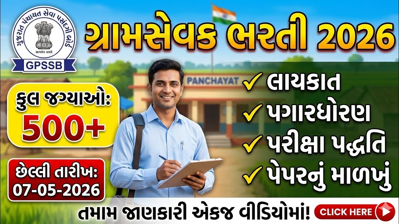 GPSSB Gram Sevak Recruitment 2026 | 500 Posts | Eligibility, Salary, Exam Pattern & Syllabus |