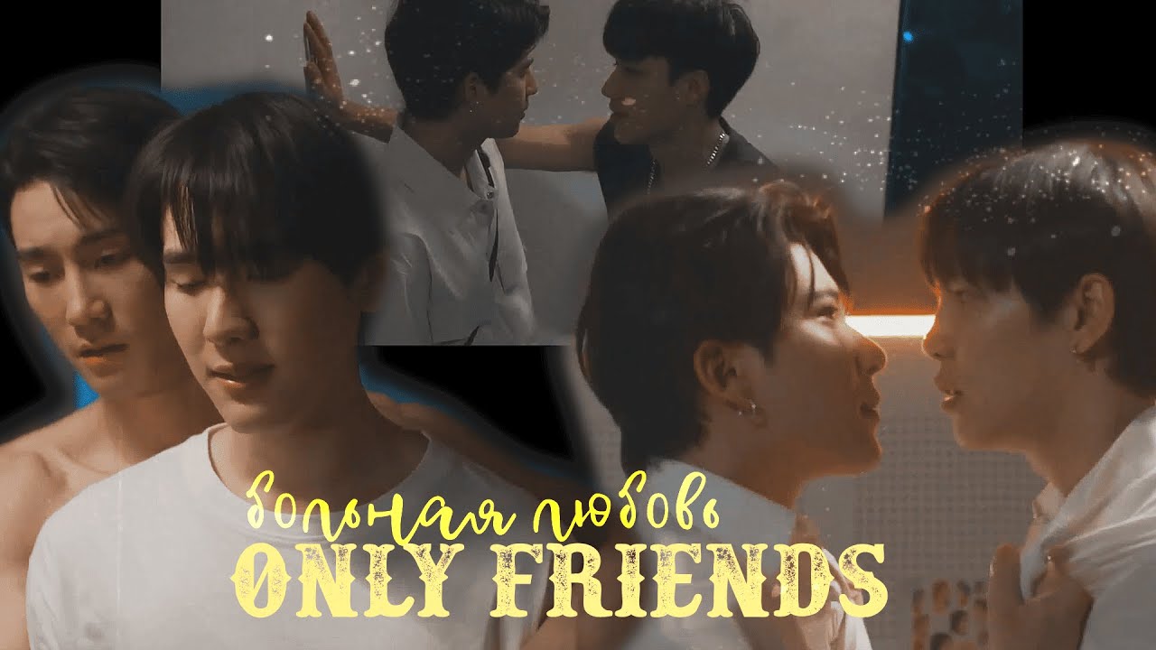 Only friends | Больная любовь | HBD @yok0mcats