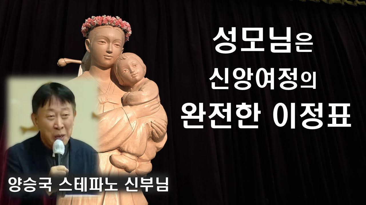 [양승국 신부님의 성모님 특강 - 끝까지 성모님을 따르면 천국이 보장됩니다]#양승국신부#성모님#위로의어머니#성모찬가#로사리오의마리아#이마르티노찬양선교방송
