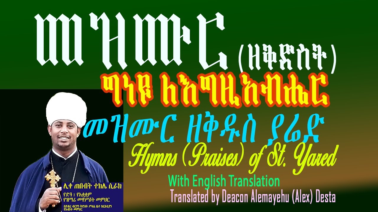 መዝሙር ዘቅድስት (ግነዩ ለእግዚአብሔር)፤ በሊቀ ጠበብት ተክሌ ሲራክ ዘደብረ ብርሃን ቅድስት ሥላሴ - Dallas, TX