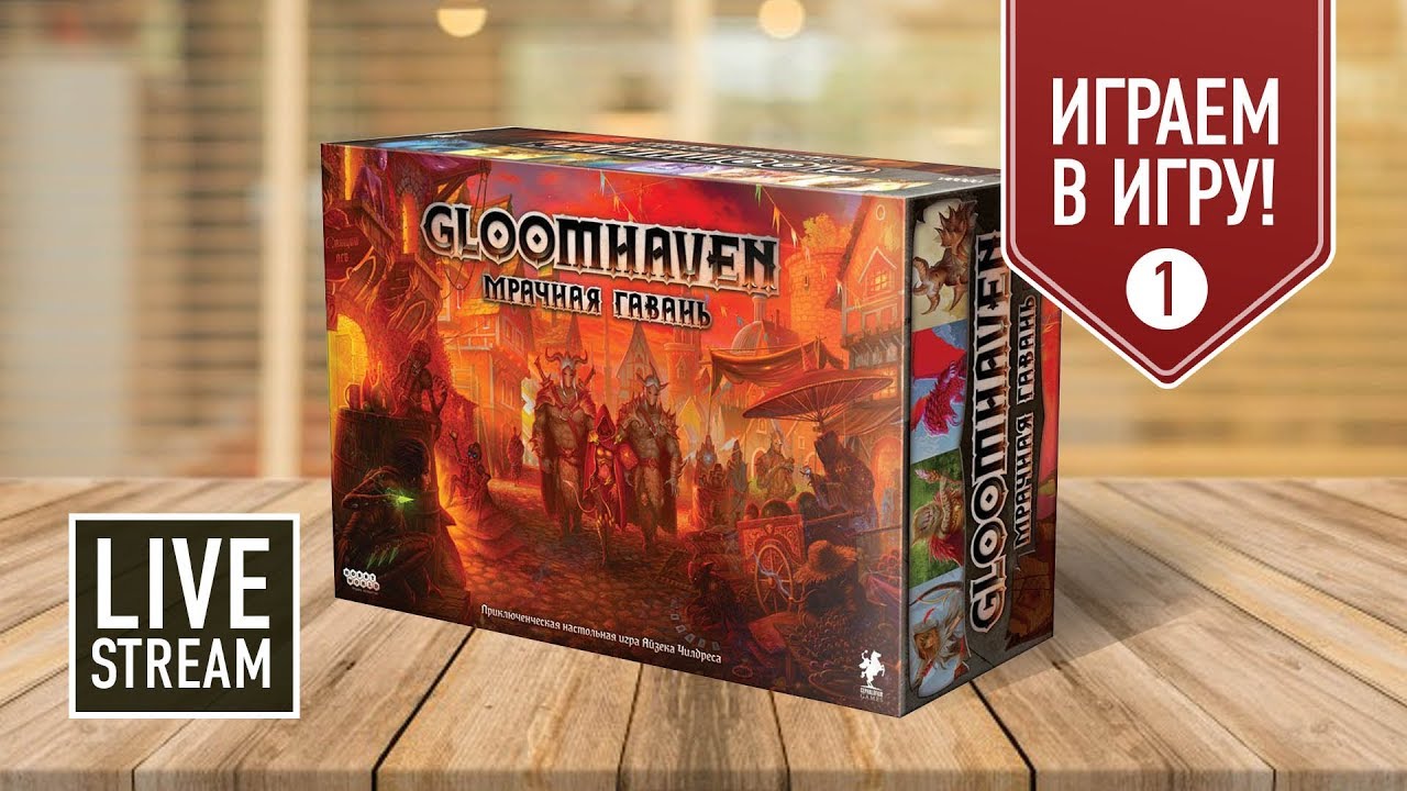 GLOOMHAVEN. Мрачная гавань: ИГРАЕМ! Прохождение кампании, часть I (Чёрный курган)