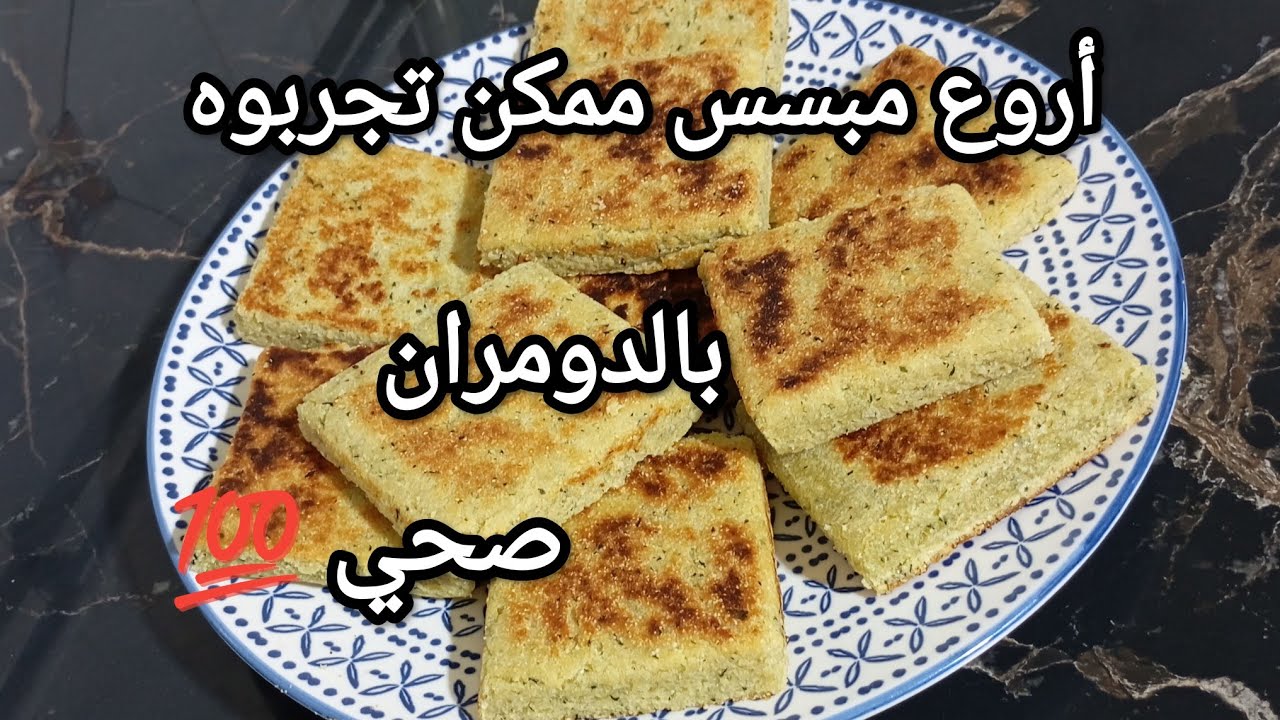 مبسس بالدومران على طريقة ناس زمان بنة عالمية 🇩🇿