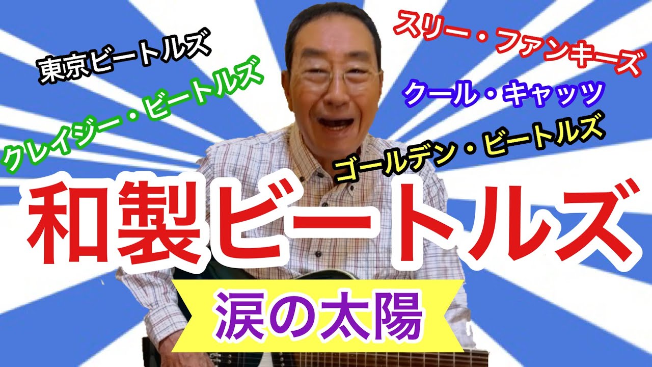 【エド山口#234】和製ビートルズ/涙の太陽🎸