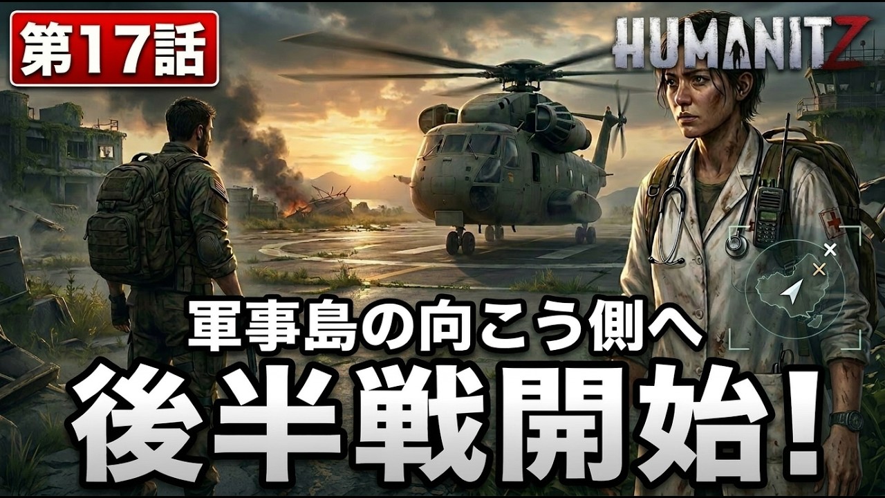 【#HumanitZ 17】【攻略】後半戦開始！軍事島の向こう側へ