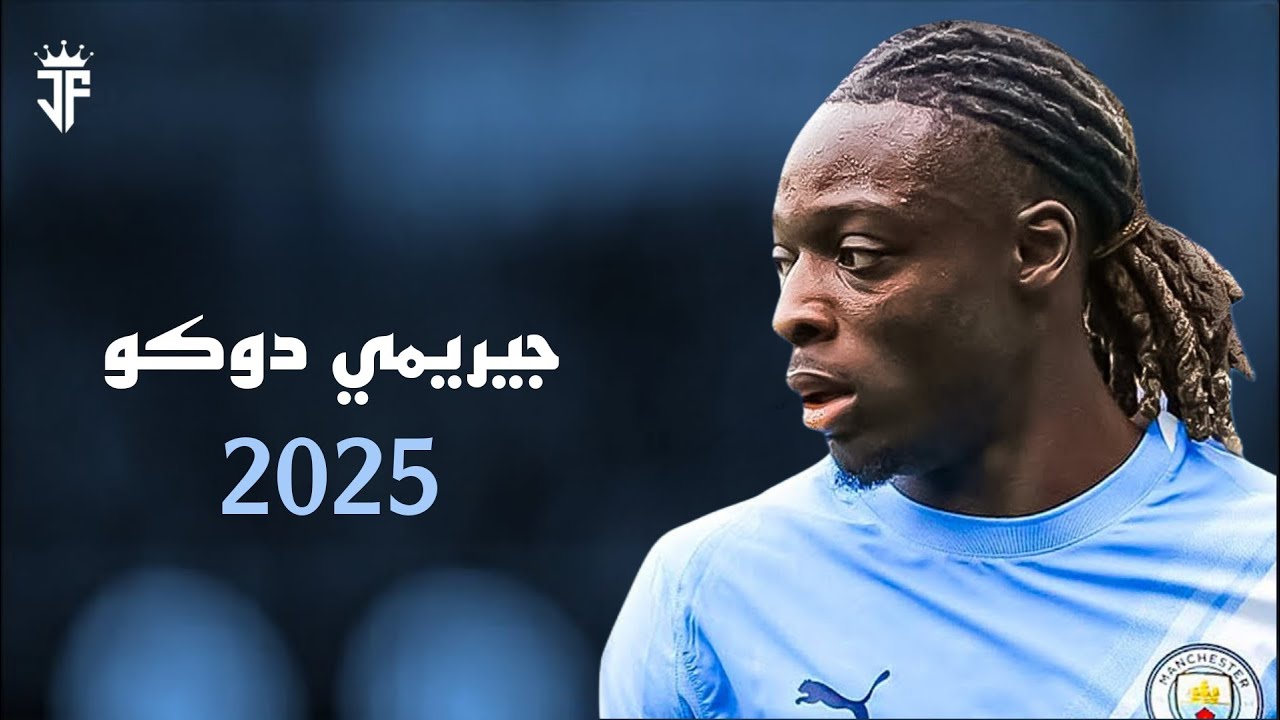 جيريمي دوكو 2025 | أفضل مهارات وأهداف ومراوغات جيريمي دوكو لاعب مانشستر سيتي 2025 | HD
