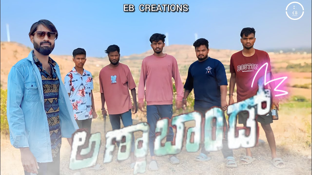 Annabond Kannada fight scene spoof| Puneeth Rajkumar entry scene| EB Creations #puneethrajkumar