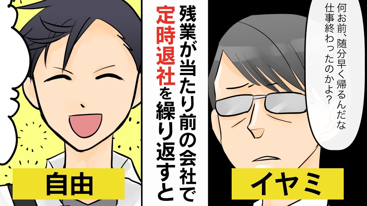 【漫画】残業が当たり前の会社で定時退社を続けるとどうなる？【マンガ動画】
