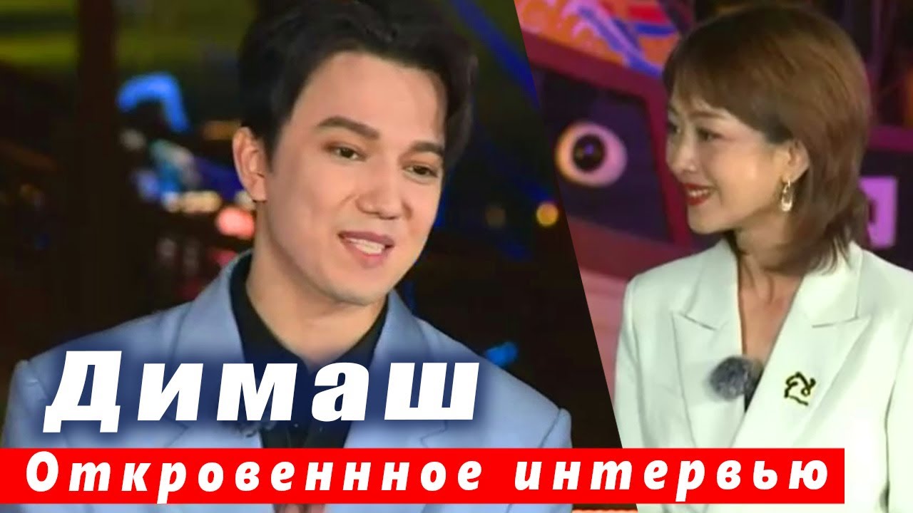 🔔 Откровенное интервью Димаша Кудайбергена: главное - петь сердцем