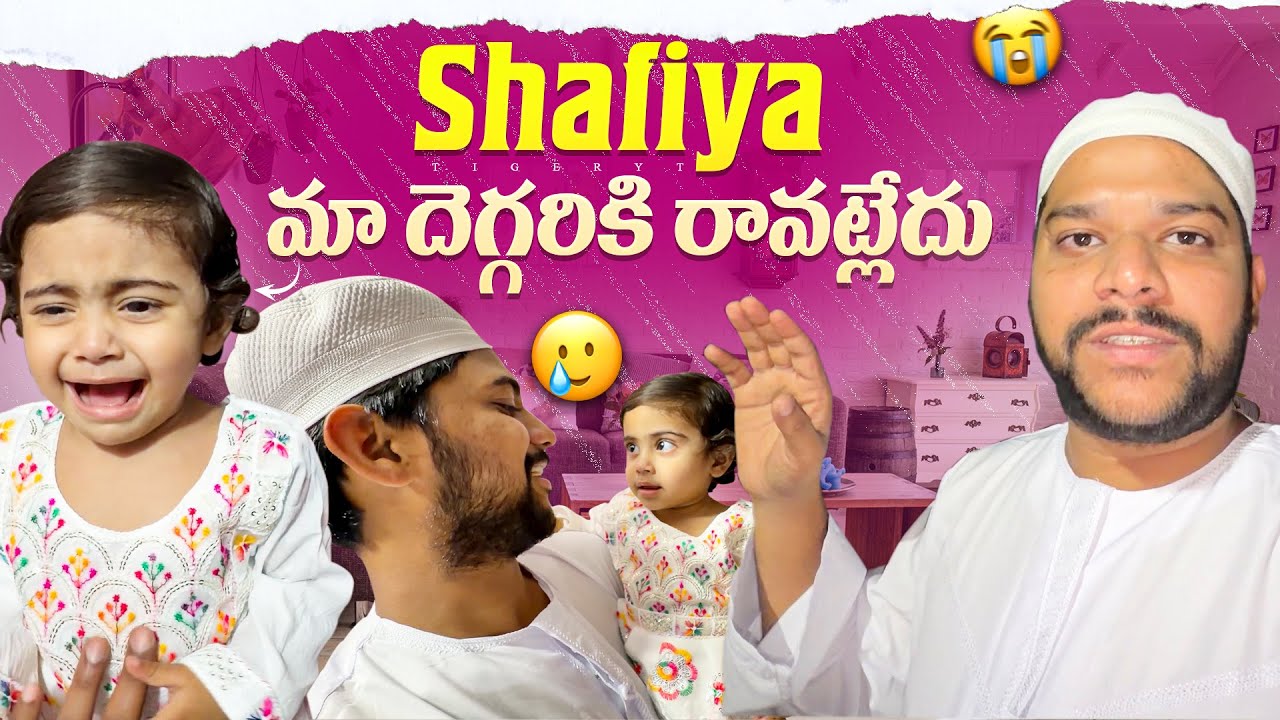 💢మాయ shafiya మా దెగ్గరికి రావట్లేదు 🥲 #dailyvlog #food #shorts #dailyvlog #telugu 