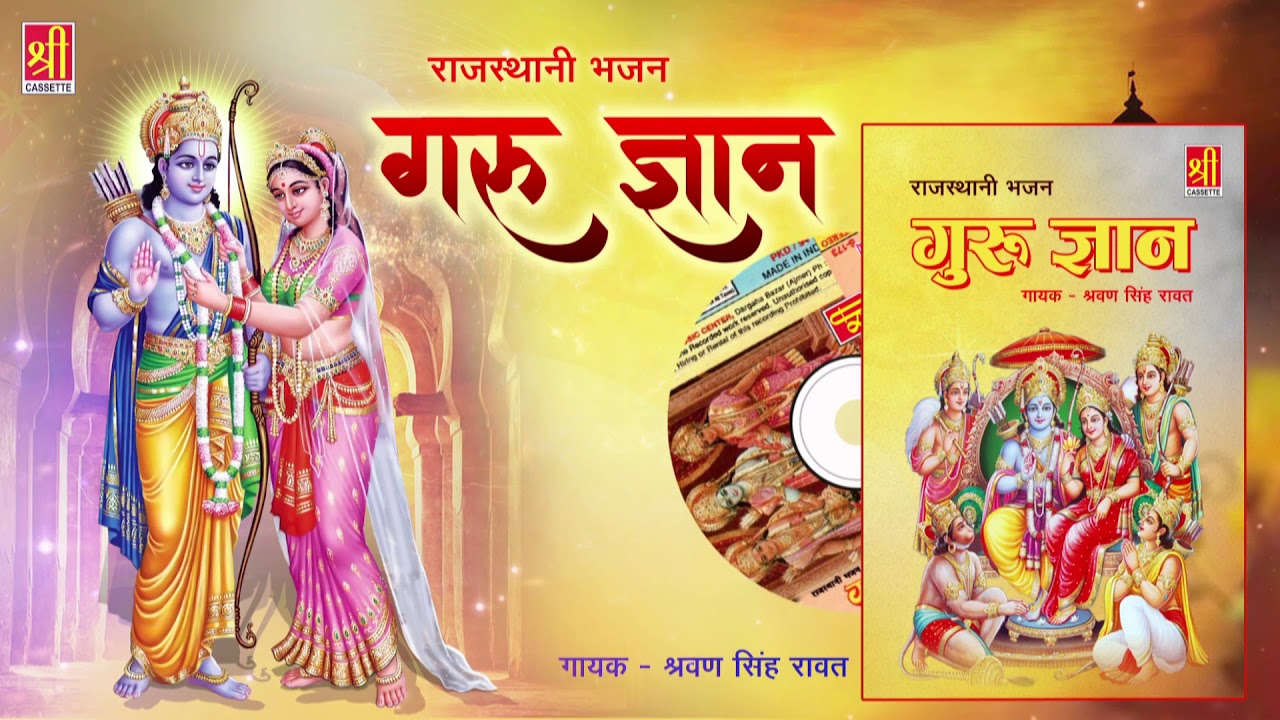 Hit Songs By Sarwan Singh Rawat | गुरु ज्ञान | Guru Gyan | Top Rajasthani Bhajans | Audio Jukebox