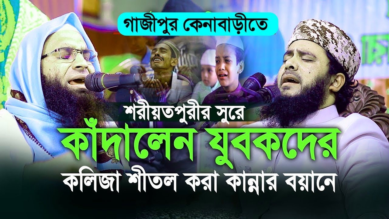 গাজীপুর কোনাবাড়ীতে শরীয়তপুরীর সুরে কাদালেন যুবকদের আব্দুল মালেক ধলেশ্বরী || Abdul malek dolessori.
