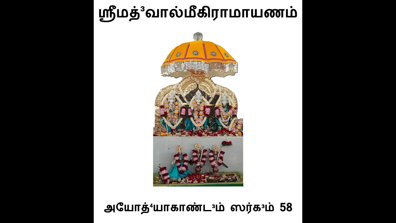 அயோத்யாகாண்டம் சர்கம் 58|ஶ்ரீமத்³வால்மீகீரமாயாணம் | Ayodhyakandam Sargam 58|Srimad Valmiki Ramayanam