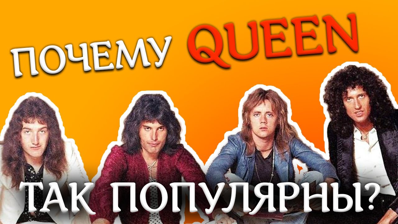 Феномен группы QUEEN: в чем причина успеха?