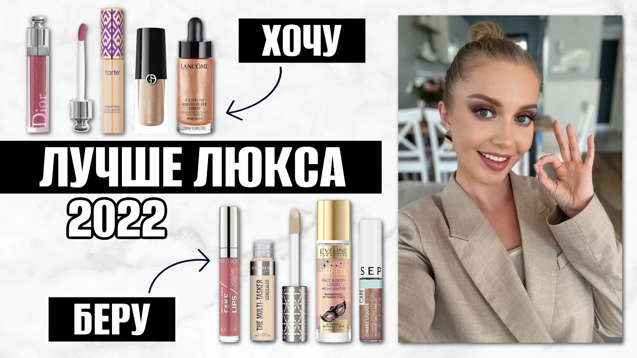 ЛУЧШИЕ ЗАМЕНЫ ЛЮКСА 2022 БЮДЖЕТНЫЕ НАХОДКИ ИЗ МОЕЙ КОСМЕТИЧКИ❣️ХОЧУ/БЕРУ в 10 раз лучше!