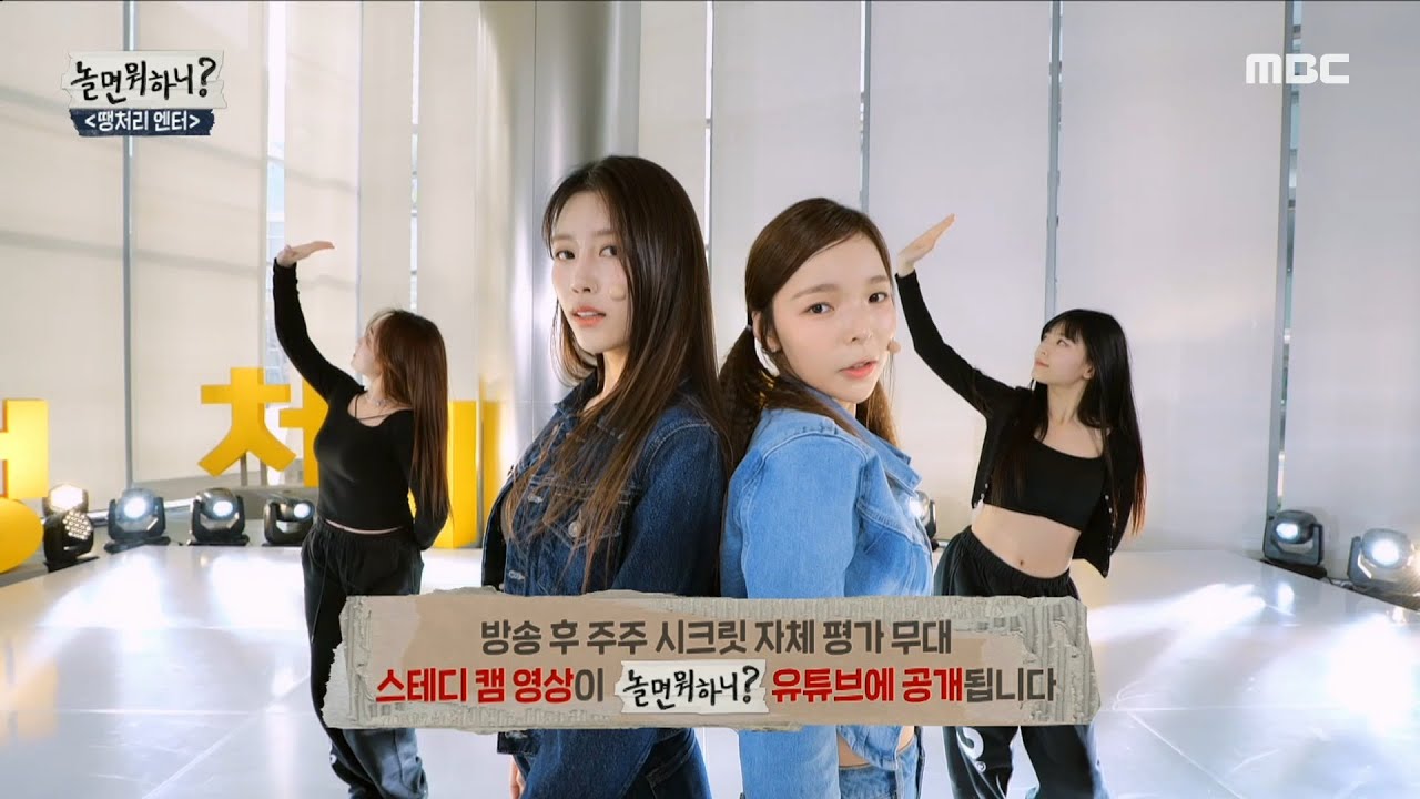 [놀면 뭐하니?] ＂야 시작 좋아❣️＂ 주주 시크릿의 ＜밤이 무서워요＞ 자체 평가 무대!, MBC 230325 방송