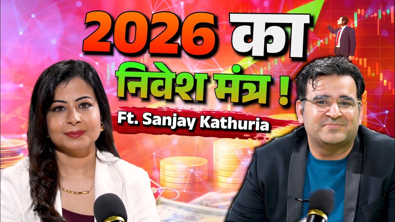 INVESTMENT MANTRA OF SANJAY KATHURIA FOR YEAR 2026? GOLD SILVER BUY/SELL STRATEGY |  DR. NEHA SINGH