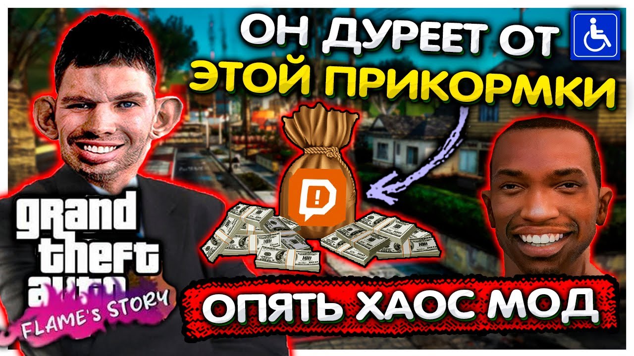 Валакаса унизили в GTA Flame's Story + Хаос мод #1