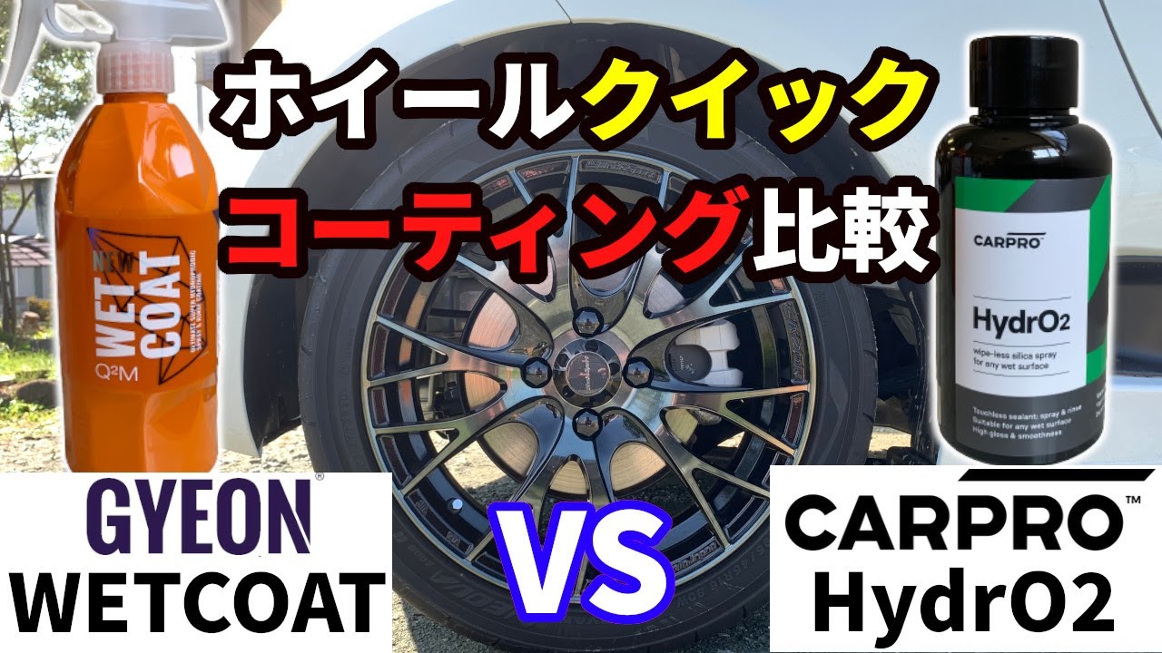 【比較】CARPROとGYEONでホイールクイックコーティング試してみた