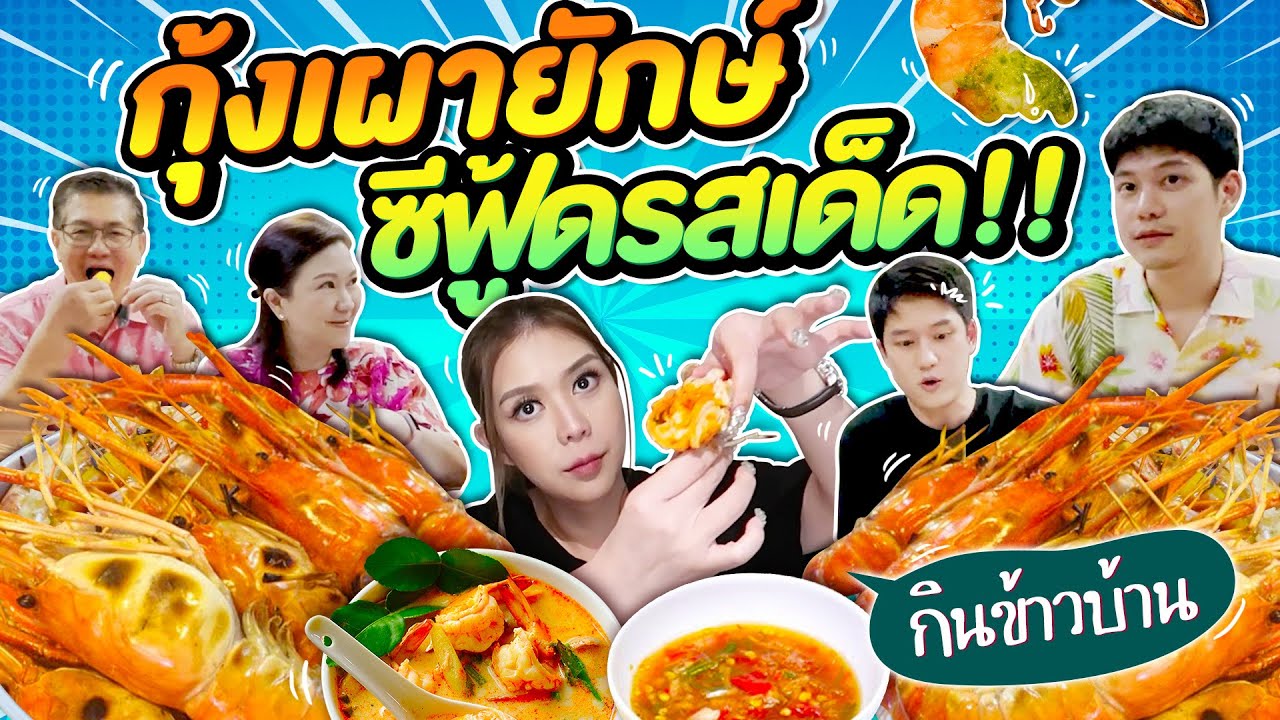 เต็มโต๊ะ กุ้งเผายักษ์ มันเยิ้มๆ ซีฟู้ดแซ่บๆ ช่วงกักตัว  !!! กินข้าวบ้าน EP.11