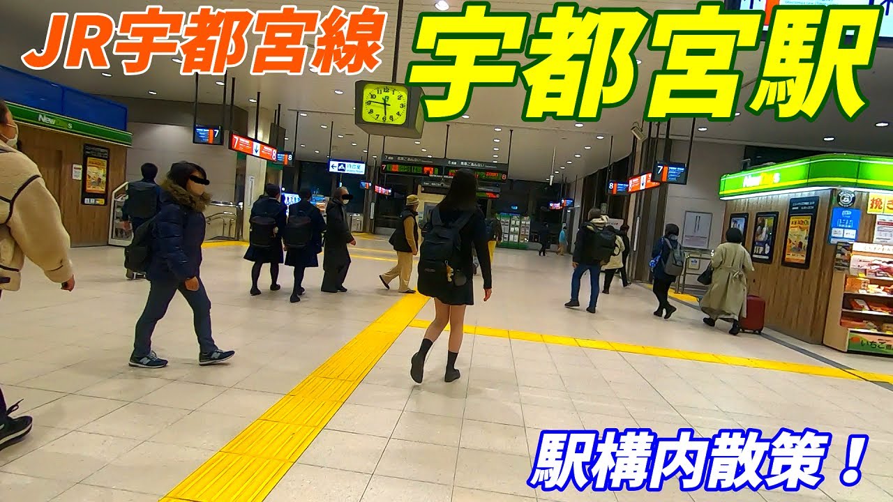 JR宇都宮線、宇都宮駅構内を散策！(Japan Walking around Utsunomiya Station)