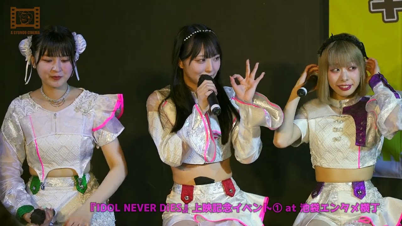 【前半】映画『IDOL NEVER DiES』公開記念イベント　ライブ&トークday 512@池袋エンタメ横丁