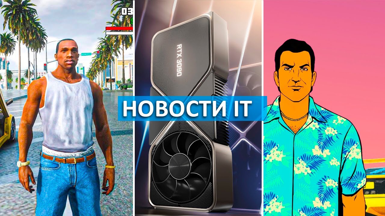 Ремастер трилогии GTA, Intel Alder Lake 10nm 12900K, Ryzen 7000, RTX 3090 Ti - Новости IT