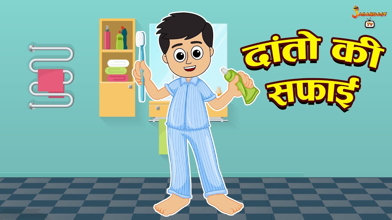 दांतो की सफाई | Brushing Teeth | Moral Story | Hindi Moral Stories | Kids Learning Stories |