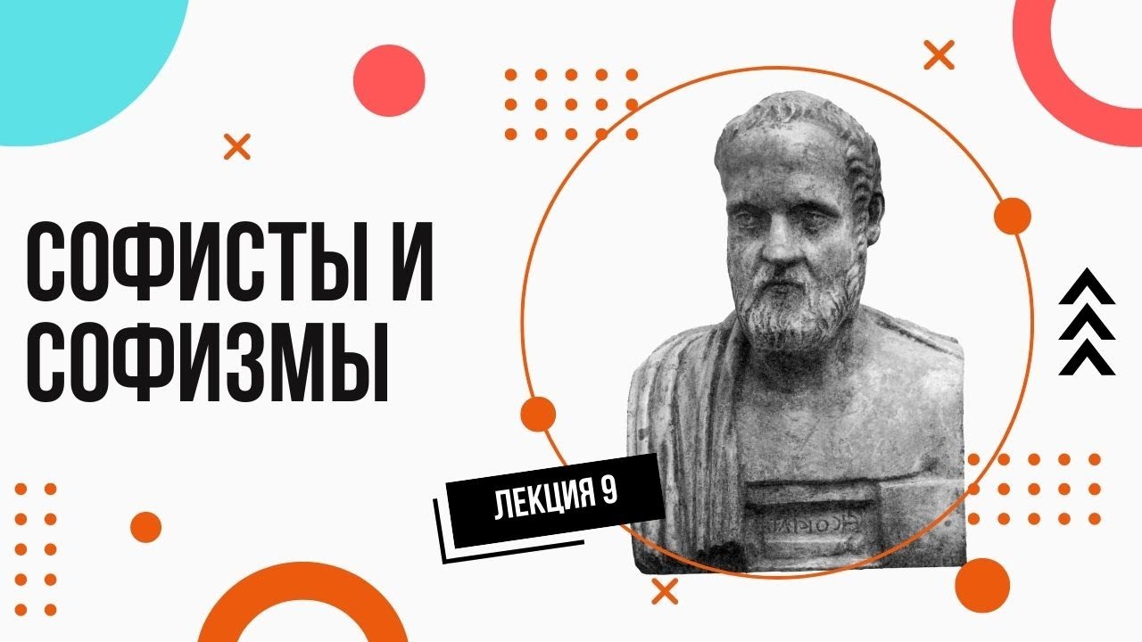 Софисты. Просто и доступно. Лекции по философии (9).