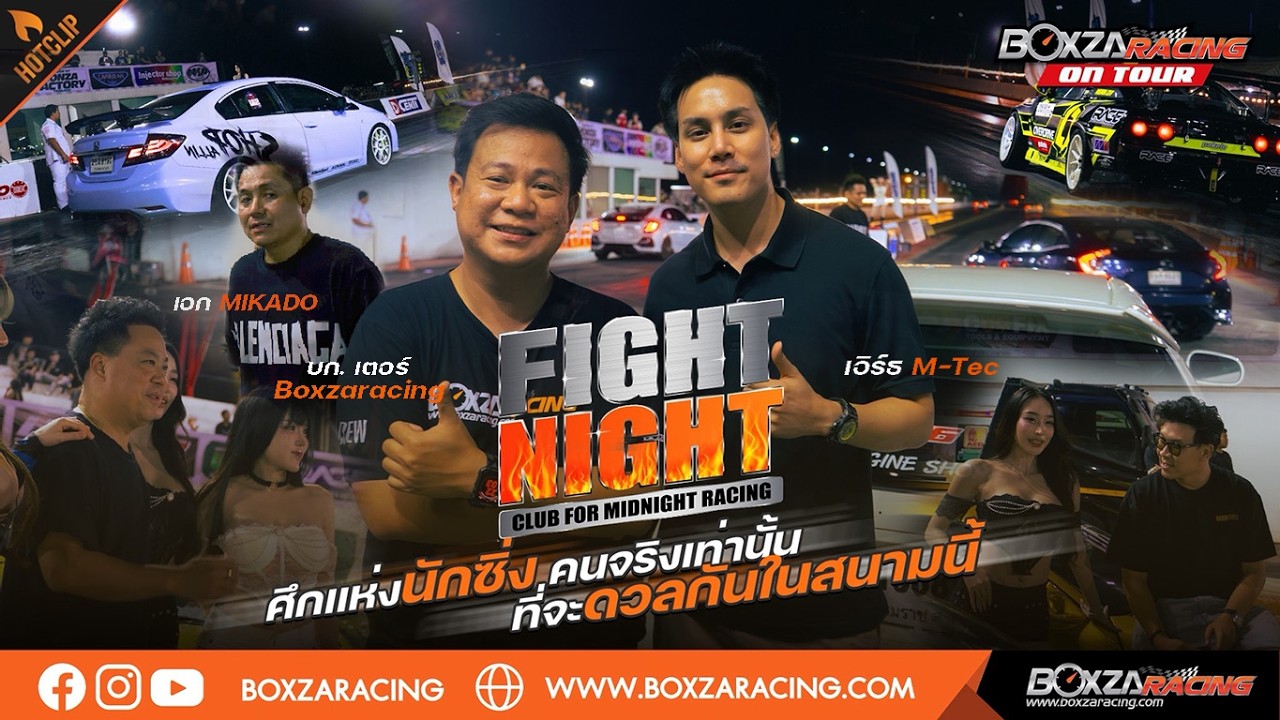 BoxzaRacing on Tour : พาบุกงาน Fight Night Club ครั้งที่ 10! ดวลกันเเบบ เต็มระบบ ใส่หมดไม่มีกั๊ก