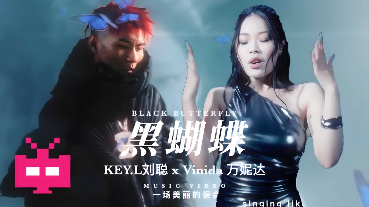 刘聪的KEY x Vinida万妮达「黑蝴蝶」MV 已上线！