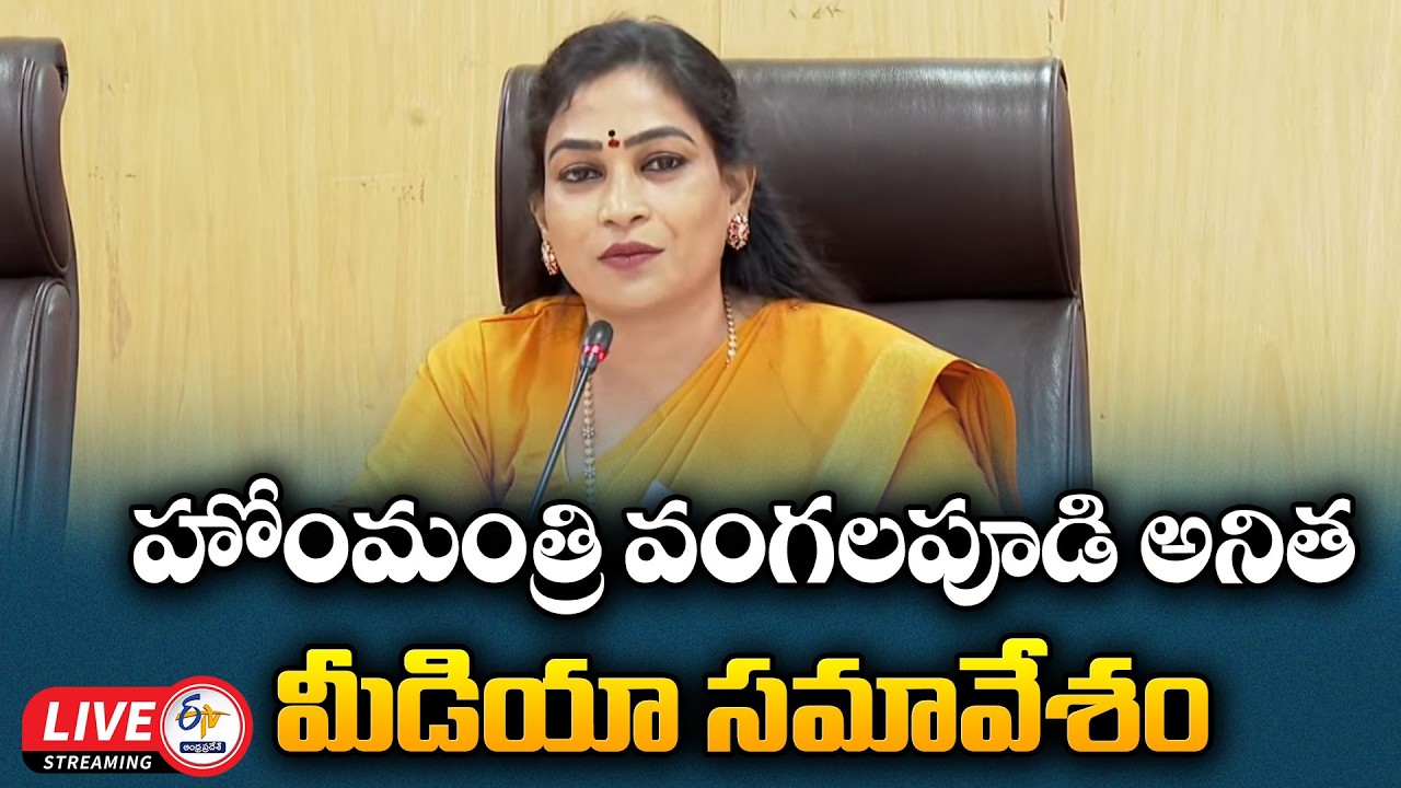 Home Minister Vangalapudi Anitha Press Meet | హోంమంత్రి వంగలపూడి అనిత మీడియా సమావేశం :🔴LIVE