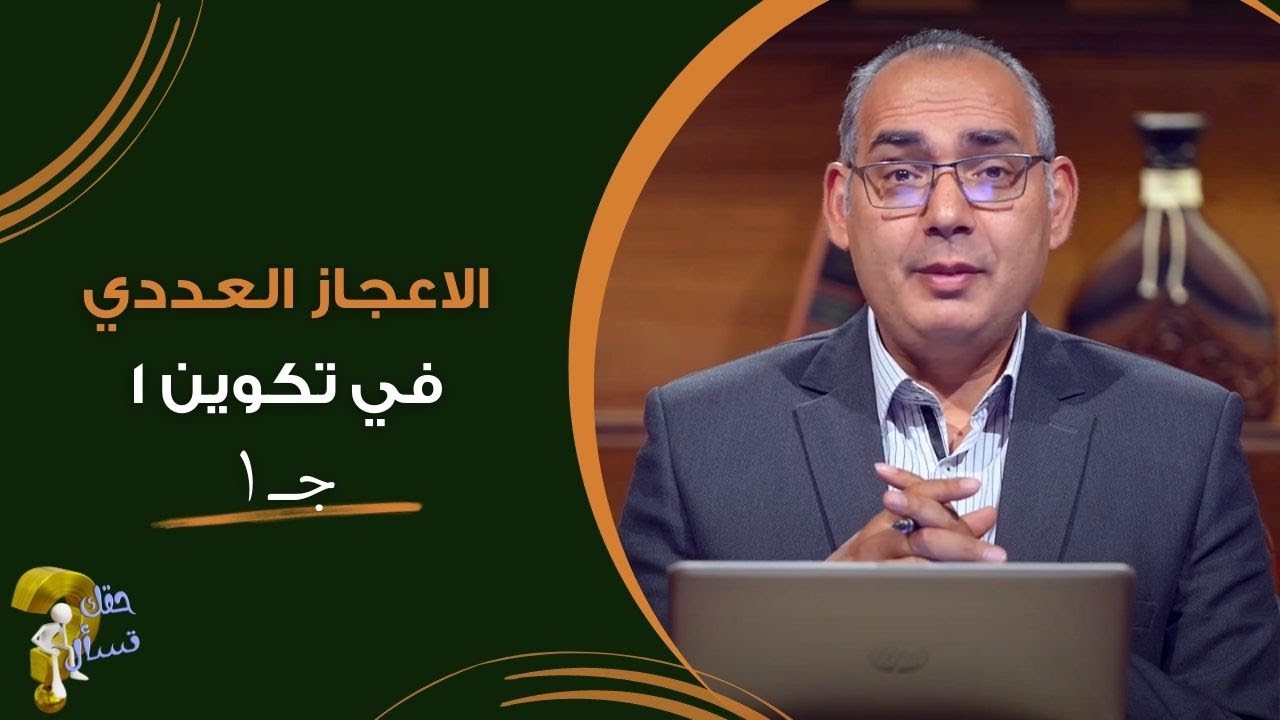 الاعجاز العددي  في تكوين ١ جــ ١| برنامج حقك تسأل - الأخ عياد ظريف | حلقة ٣٧٨