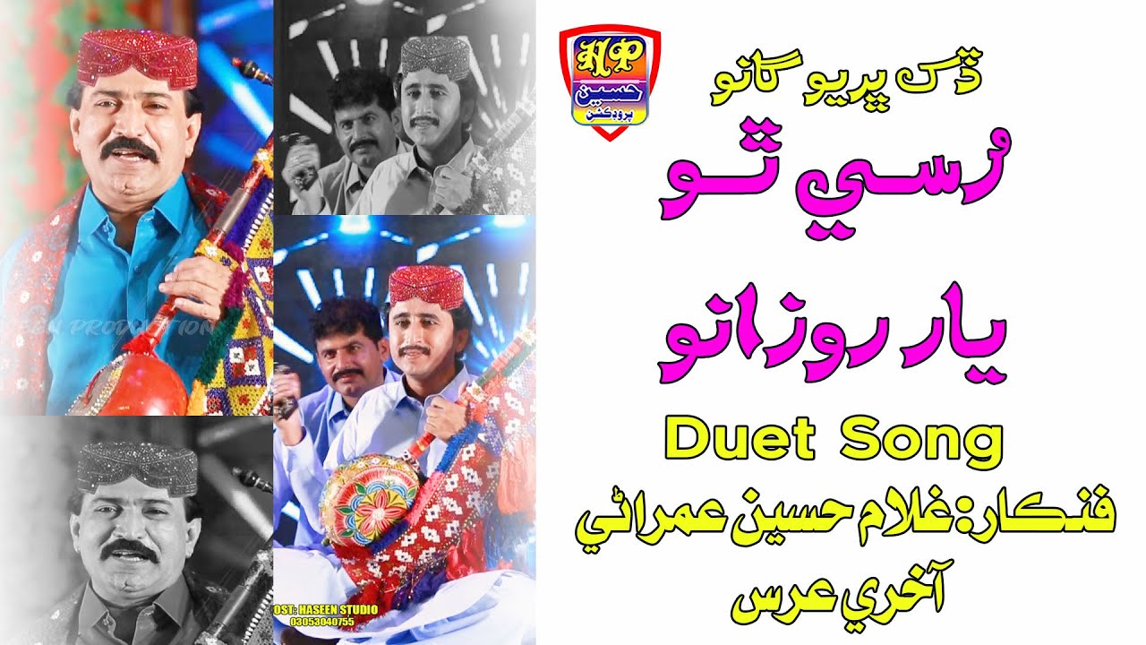 Rusy Tho Yar Rozano || Ghullam Hussain Umrani & Akhry Urs || Duet Song || Haseen Production Official