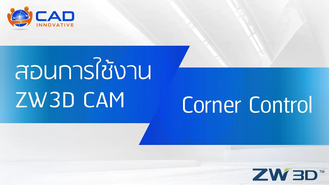 ZW3D CAM 2X : วิธีการลด Feed เวลาเข้ามุม (Corner Control)