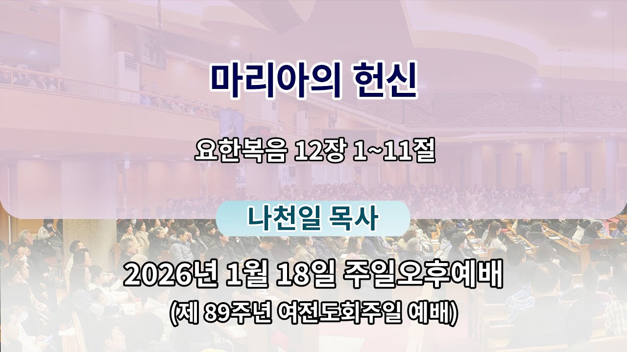 2026년 1월 18일 주일오후예배 (제 89주년 여전도회주일 예배)