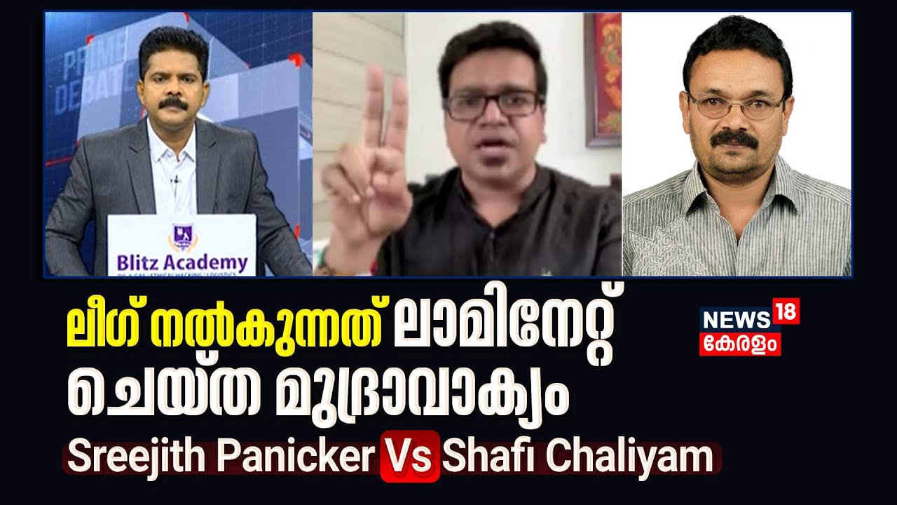 Youth League | ലീ​ഗ് നൽകുന്നത് ലാമിനേറ്റ് ചെയ്ത മുദ്രാവാക്യം;  Sreejith Panicker Vs Shafi Chaliyam