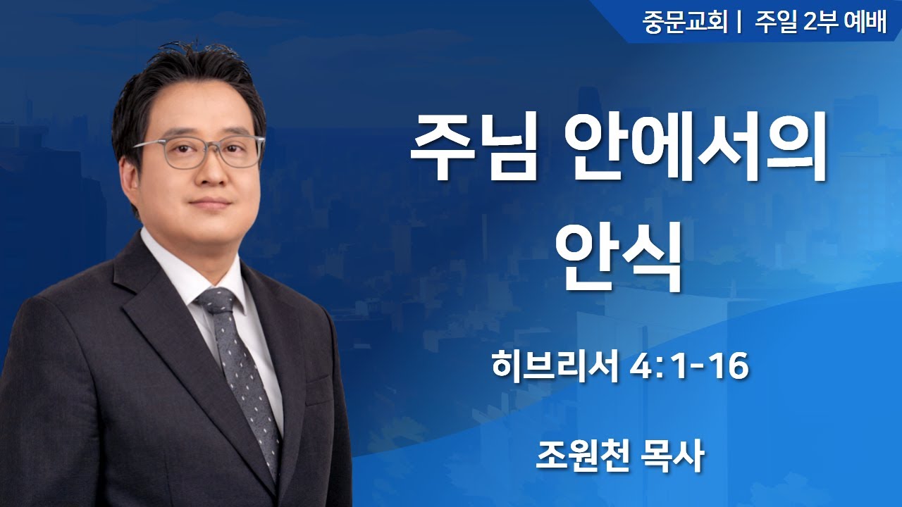 중문교회ㅣ주일 2부 예배ㅣ조원천 목사 [2026.02.08.(일)]
