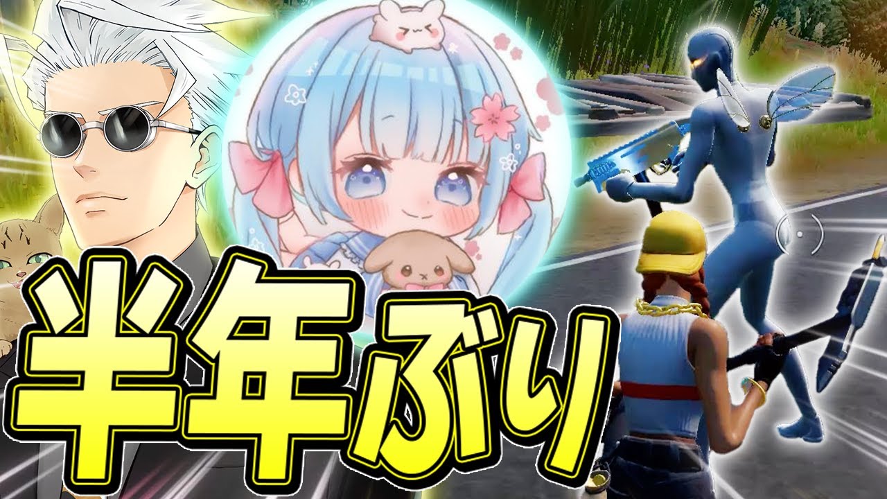 はなちゃんと半年ぶりにデュオしてきた【フォートナイト/Fortnite】