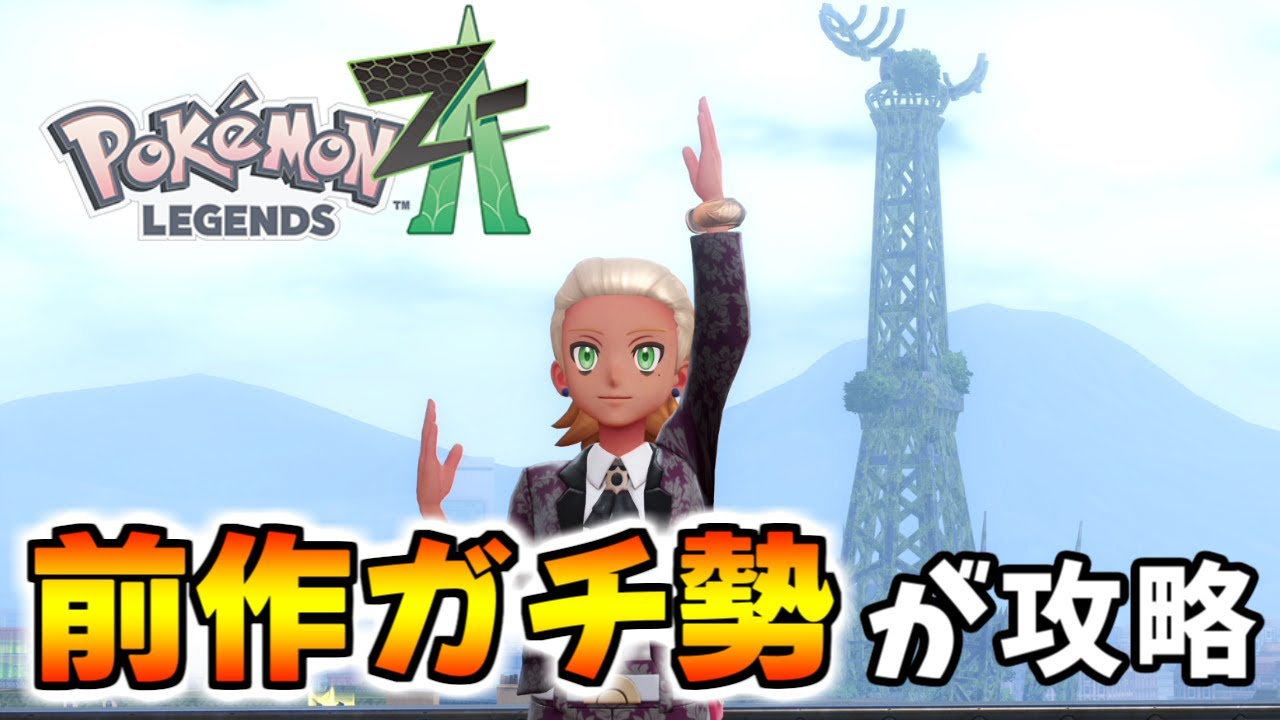 （終）【ポケモンレジェンズZA】クリア後の世界を堪能する。#１５【Pokémon LEGENDS Z-A】
