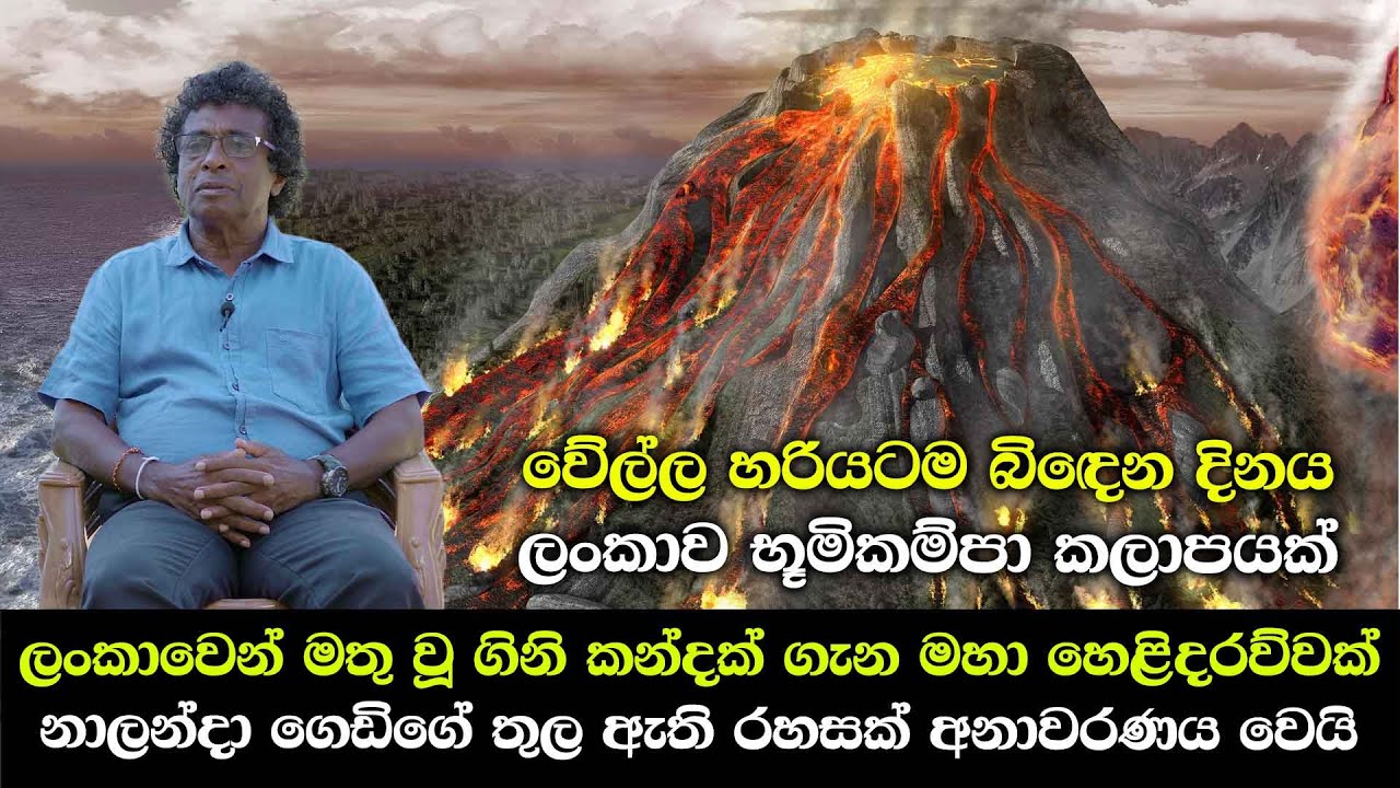 වේල්ල හරියටම බිඳෙන දිනය - ලංකාව භූමිකම්පා කලාපයක් | ලංකාවෙන් මතු වූ ගිනි කන්දක් ගැන මහා හෙළිදරව්වක්
