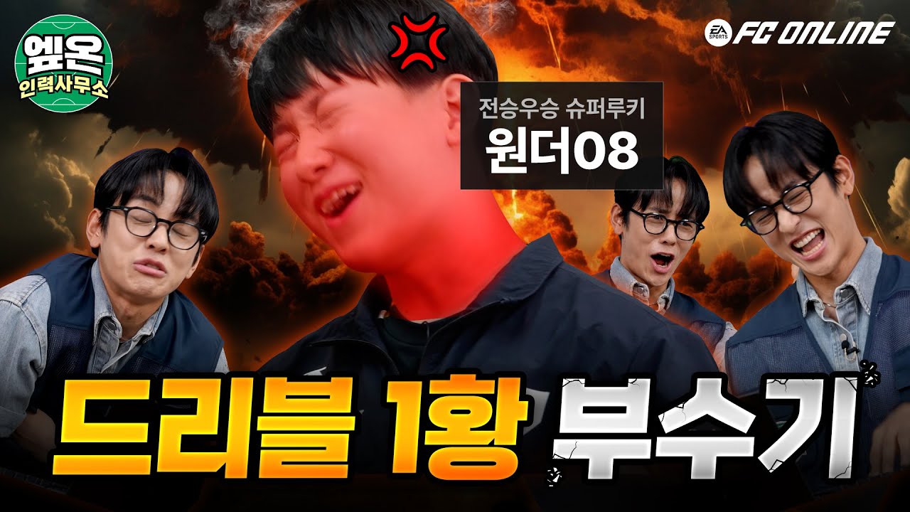 드리블 하나로 리그 제패! 초고교급 신인 원더08 등장│엪온 인력사무소 EP.4│FC 온라인